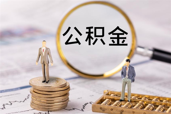 临海离职了公积金怎么提（离职了公积金怎么提取?）