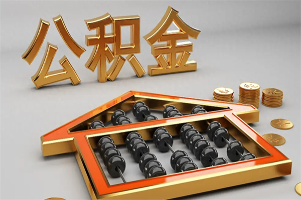 临海代取个人公积金（一般代取公积金手续费多少）