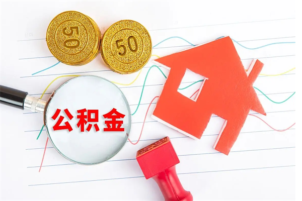 临海公积金自己怎么取（自己去取公积金怎么取）