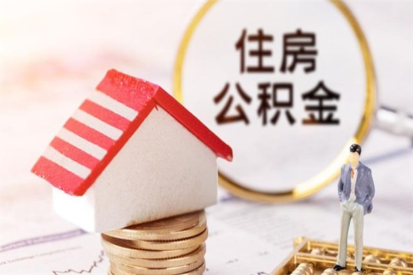临海个人公积金怎么提出（2021个人公积金怎么提取出来）
