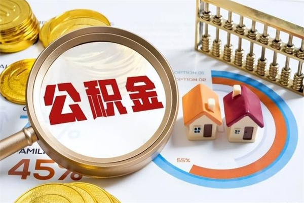 临海离职几个月能取公积金（离职多久可取公积金）