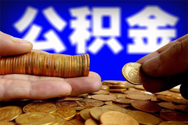 临海提公积金多久到账（提取公积金要多久到账）