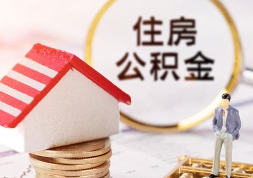临海辞职能取公积金吗（辞职能不能把公积金取出来）