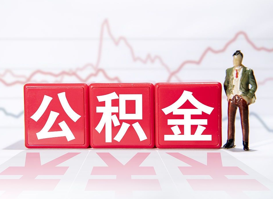临海负债可以取公积金吗（负债累累能取公积金吗）