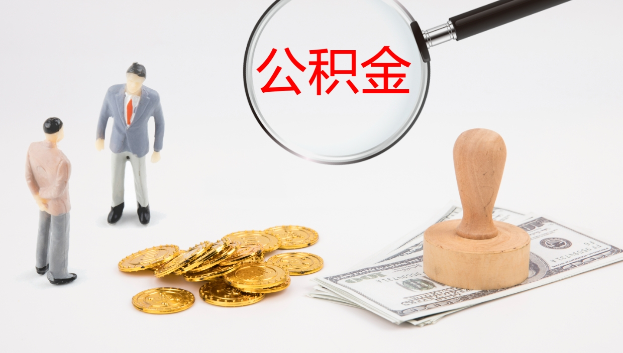 临海离职公积金的钱一次性取出来（离职公积金怎么一次性提取出来）