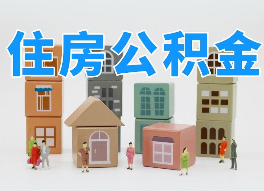 临海公积金封存离开怎么提（2021公积金封存后怎么提取）