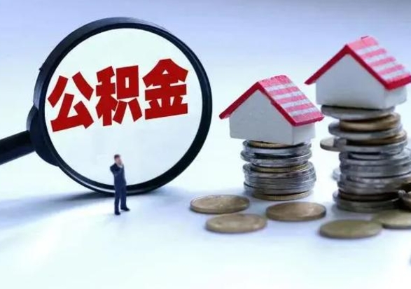 临海辞职公积金怎么取钱（辞职公积金如何取出来）