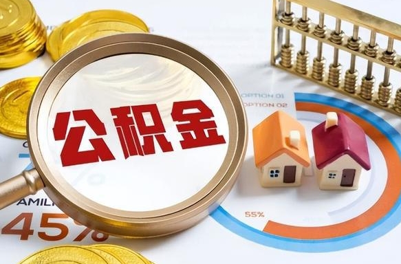 临海封存半年后公积金怎么取（封存半年提取公积金流程）