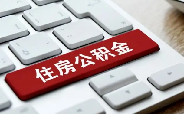 临海公积金离职后怎么取出（住房公积金离职后怎么提取）
