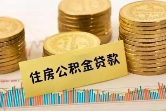临海代取离开公积金（代取公积金需要哪些手续）