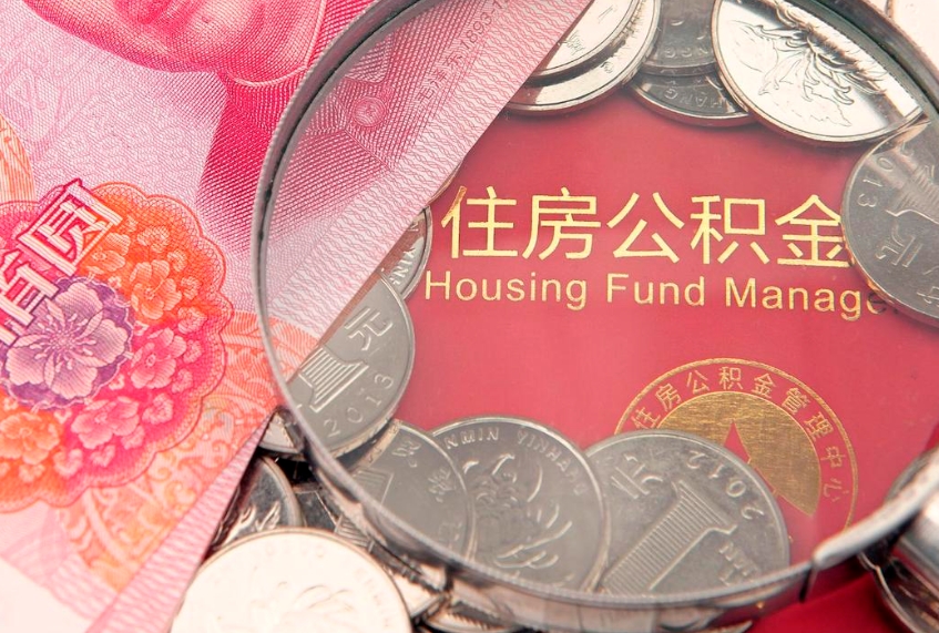 临海封存公积金取出流程（封存公积金提取流程）