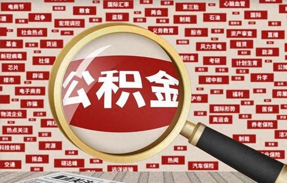 临海没结婚而且已经封存了公积金怎么取（没结婚怎么提取公积金）