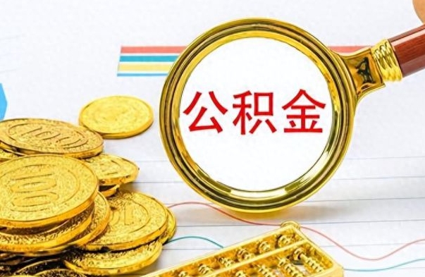 临海公积金离职半年后怎么取（公积金离职半年才能提取吗）